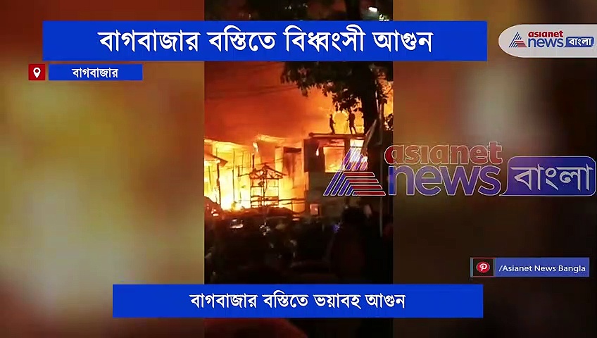 বাগবাজার বস্তিতে বিধ্বংসী আগুন