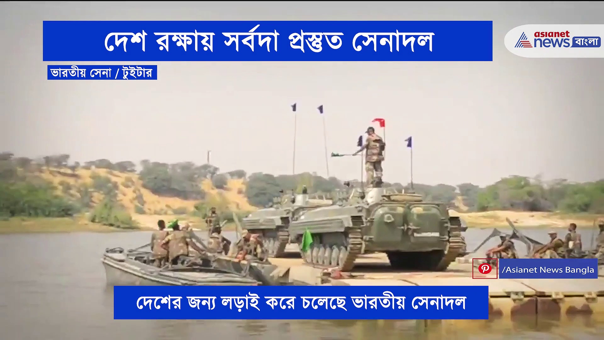 জীবনের ঝুঁকি নিয়েই দেশ রক্ষার লড়াই চলছে ভারতীয় সেনাদের