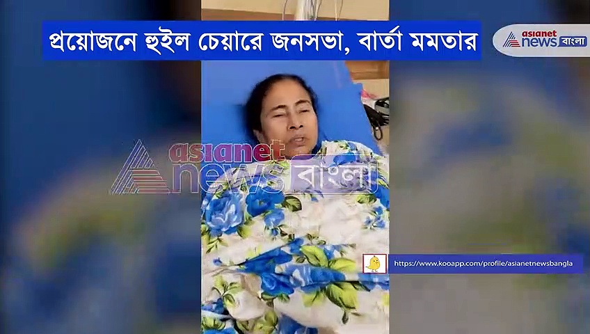 লেগেছিল, এখন ভালো আছি, হাসপাতাল থেকে সাধারণের উদ্দেশ্যে বার্তা মমতার