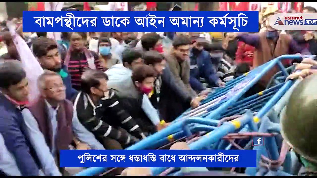 কেন্দ্রীয় কৃষি আইন প্রত্যাহার ও অত্যাবশ্যকীয় পণ্য আইন বাতিলের দাবিতে আইন অমান্য কর্মসূচির ডাক বামেদের