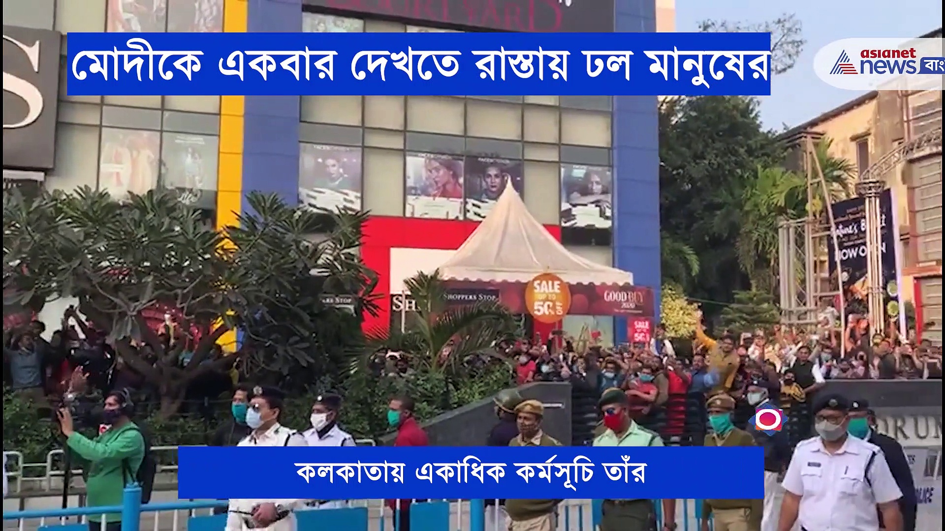 কলকাতার পথে প্রধানমন্ত্রী, মোদীজিকে দেখতে মহানগরের রাস্তায় সাধারণ মানুষের ঢল
