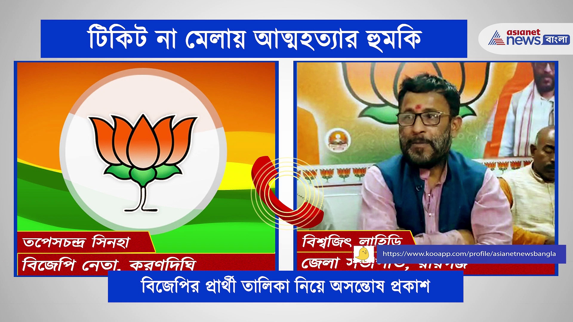 টিকিট না পেয়ে আত্মহত্যার হুমকি বিজেপি নেতার, রায়গঞ্জের অডিও ভাইরাল ইন্টারনেটে