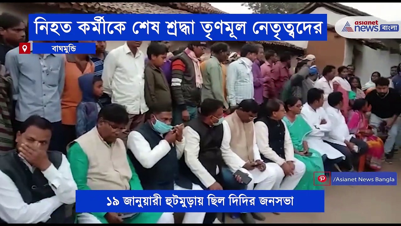 দিদির সভায় যেতে গিয়ে নিহত তৃণমূল কর্মী, তাঁকেই শেষ শ্রদ্ধা তৃণমূল নেতৃত্বদের