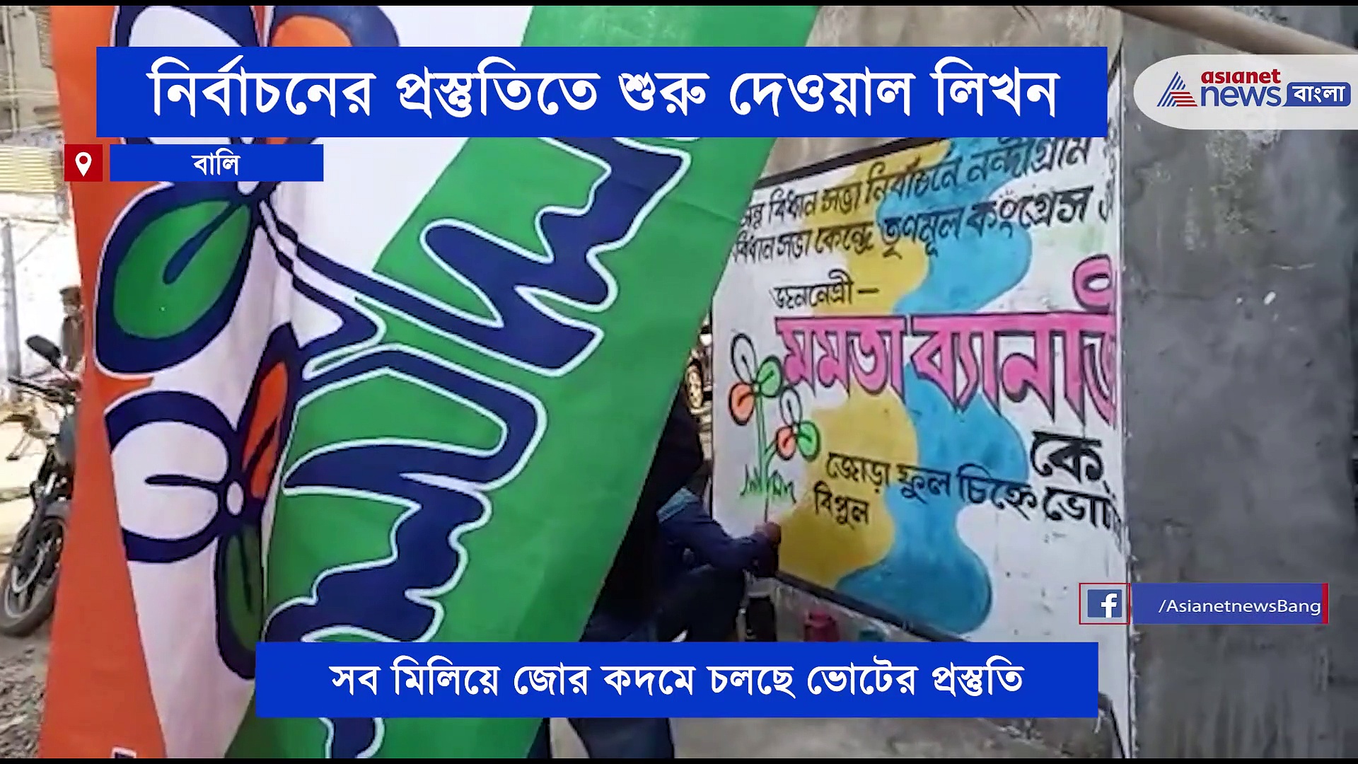 কার্টুন ছবিতে ছেয়ে গেল দেওয়াল, নির্বাচনের প্রস্তুতিতে শুরু হল দেওয়াল লিখন