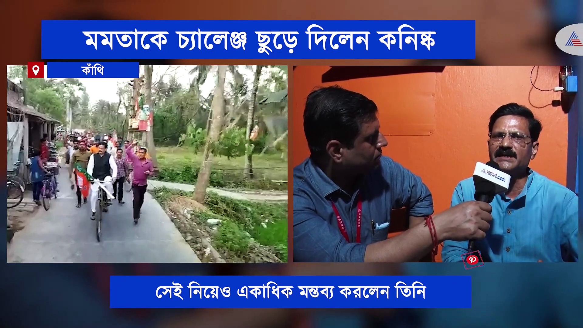 শুভেন্দুকে যত অপমান করা হবে তৃণমূল তত শেষ হয়ে যাবে, চ্যালেঞ্জ ছুঁড়ে দিলেন শুভেন্দু ঘনিষ্ঠ কনিষ্ক