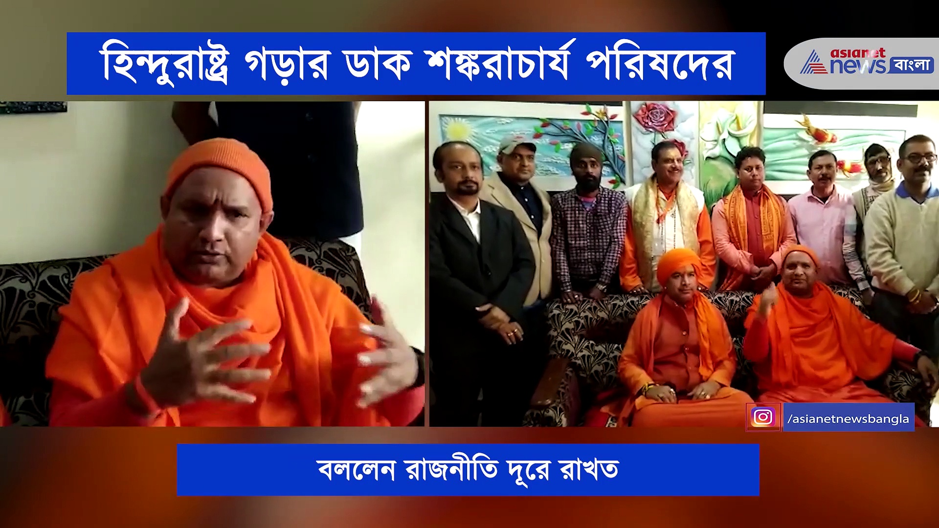 রাজনীতি দূরে রেখে হিন্দু রাষ্ট্র গড়ার ডাক দিলেন আনন্দ স্বরূপ