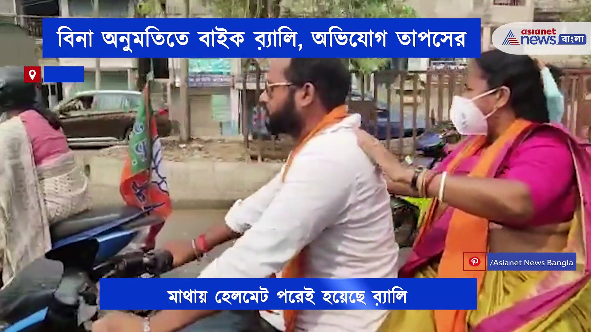 বাইক ব়্যালি নিয়েও নালিশ তৃণমূলের, অভিযোগ ওড়াল বিজেপি