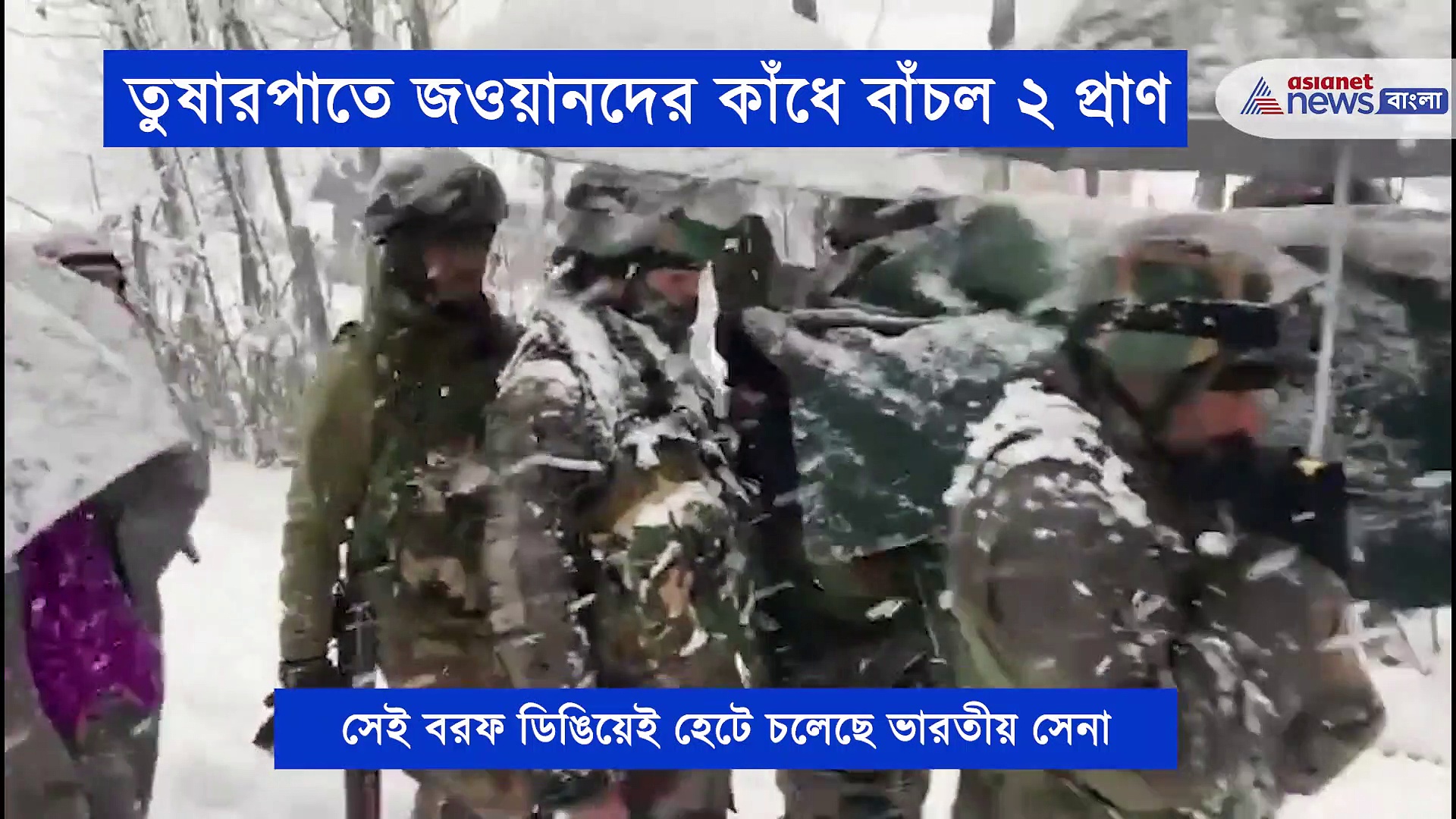 ফের মানবিকতার নজির গড়ল ভারতীয় সেনা, বরফের মধ্যে থেকে উদ্ধার পেল মা ও তাঁর সদ্যজাত