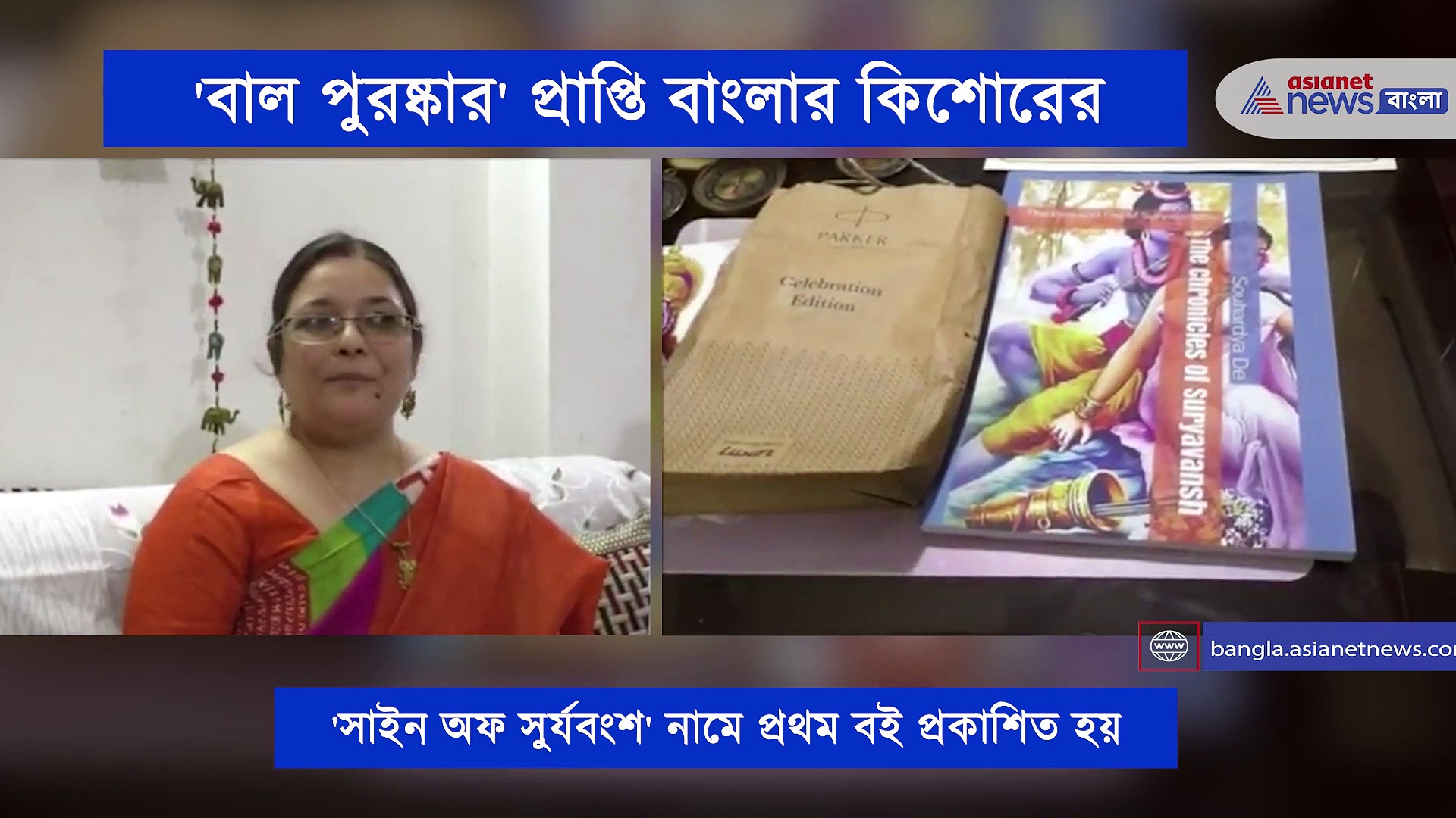 ৭২ তম প্রজাতন্ত্র দিবসে খুশির আমেজ বাংলায়, "প্রধানমন্ত্রী বাল পুরস্কার" -এ সম্মানিত হচ্ছে  সৌহার্দ্য