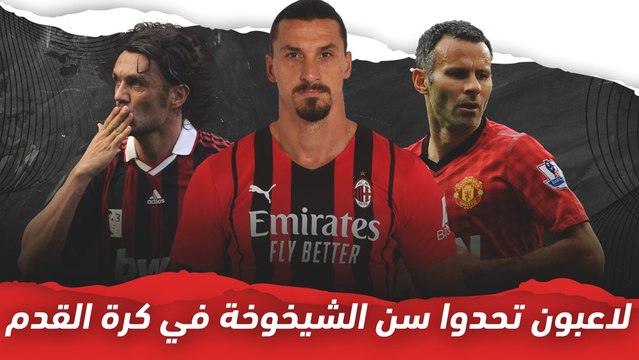 لاعبون تحدوا سن الشيخوخة في كرة القدم