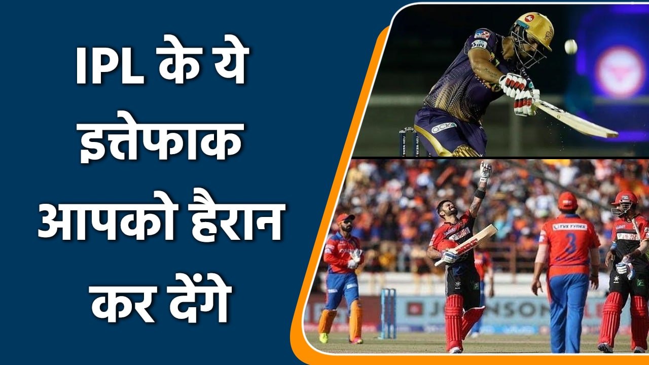 IPL: 3 Biggest IPL coincidence in history you will shock after knowing | वनइंडिया हिन्दी