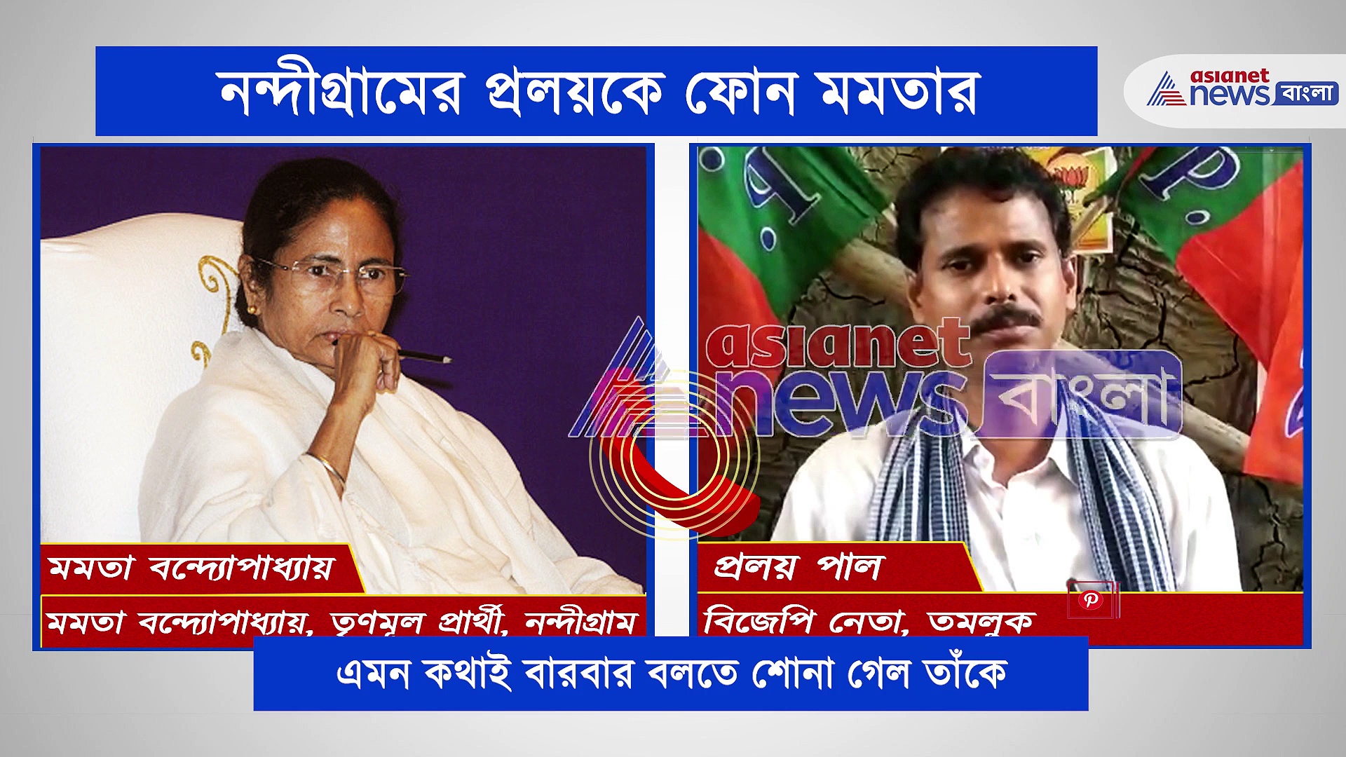 বিজেপি নেতা প্রলয় পাল -কে দিদির ফোন, অডিও ভাইরাল নেট দুনিয়ায়