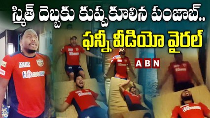 స్మిత్ దెబ్బకు కుప్పకూలిన పంజాబ్..  ఫన్నీ వీడియో వైరల్ || Punjab || ABN HITS