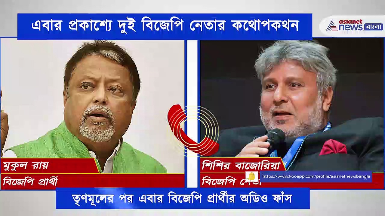 তৃণমূলের পর এবার দুই বিজেপি প্রার্থীর অডিও ফাঁস, কমিশনকে প্রভাবিত করার ছক কষতে শোনা গেল মুকুলকে
