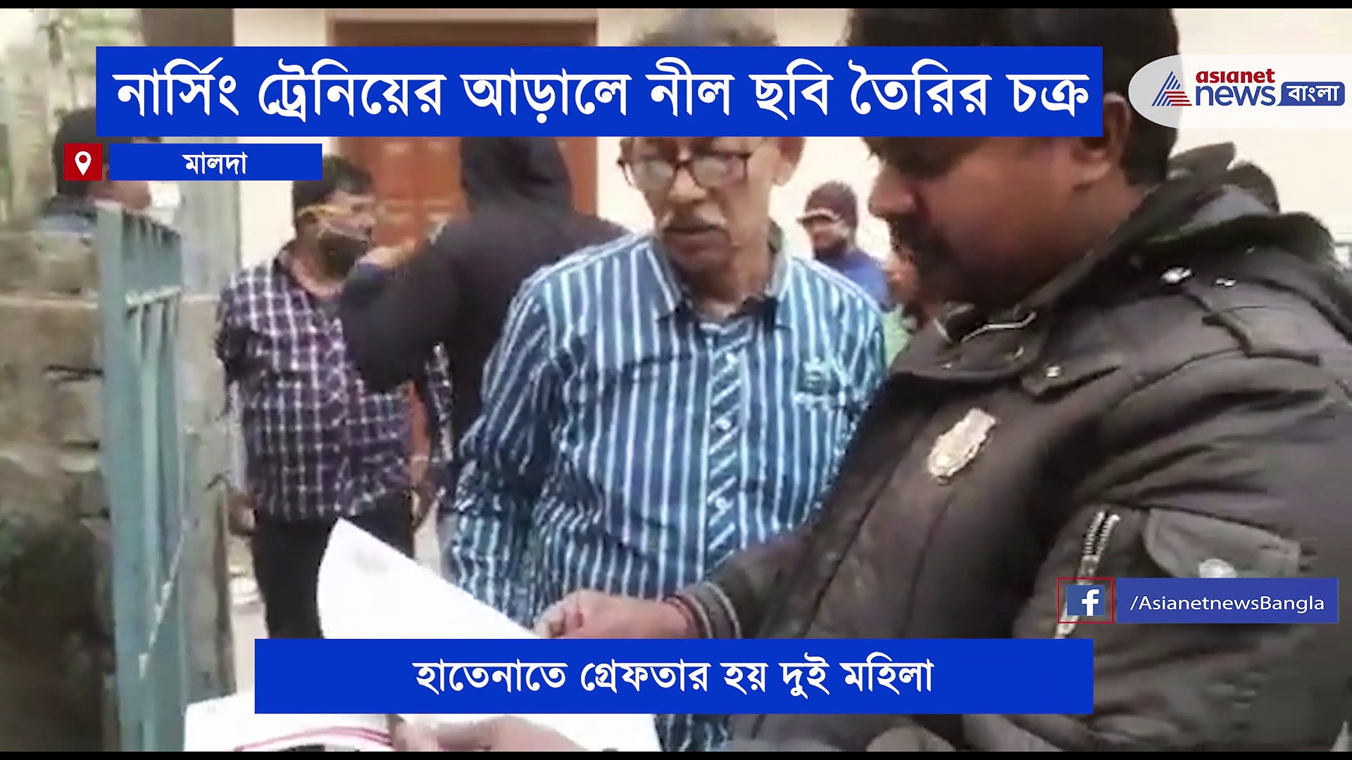 নার্সিং ট্রেনিং স্কুলের আড়ালে নীল ছবি তৈরি, পুলিশের জালে ২ মহিলা