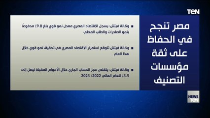 مصر تنجح في الحفاظ على ثقة مؤسسات التصنيف