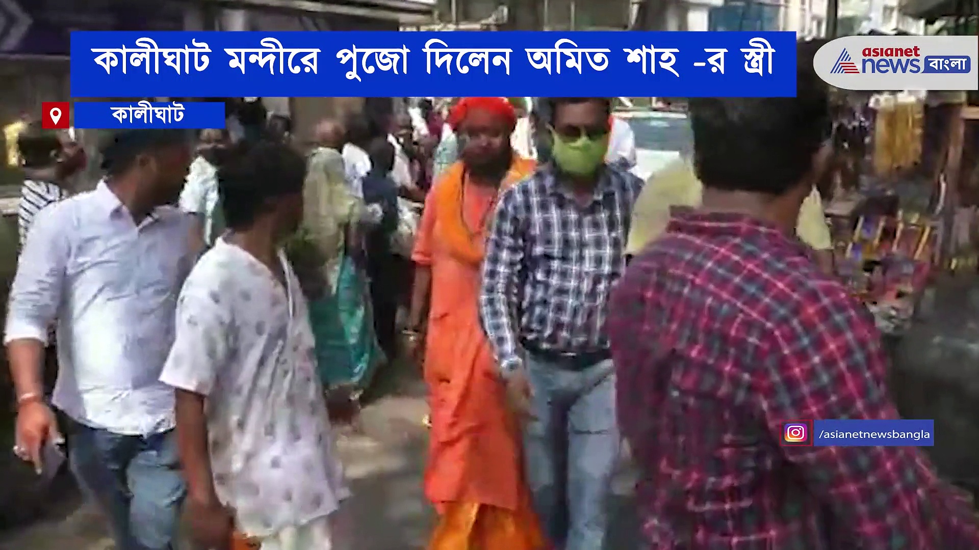 কালীঘাট মন্দিরে শাহ পরিবার, পুজো দিলেন অমিত শাহ -র স্ত্রী ও পুত্রবধূ