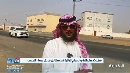 فيديو طريق يفتقر إلى وسائل السلامة وتكثر فيه المطبات العشوائية وتخلو منه الإنارة.. - - طريق صبيا - الهروب يهدد الأرواح ويسبب حوادث مميتة منذ أعوام