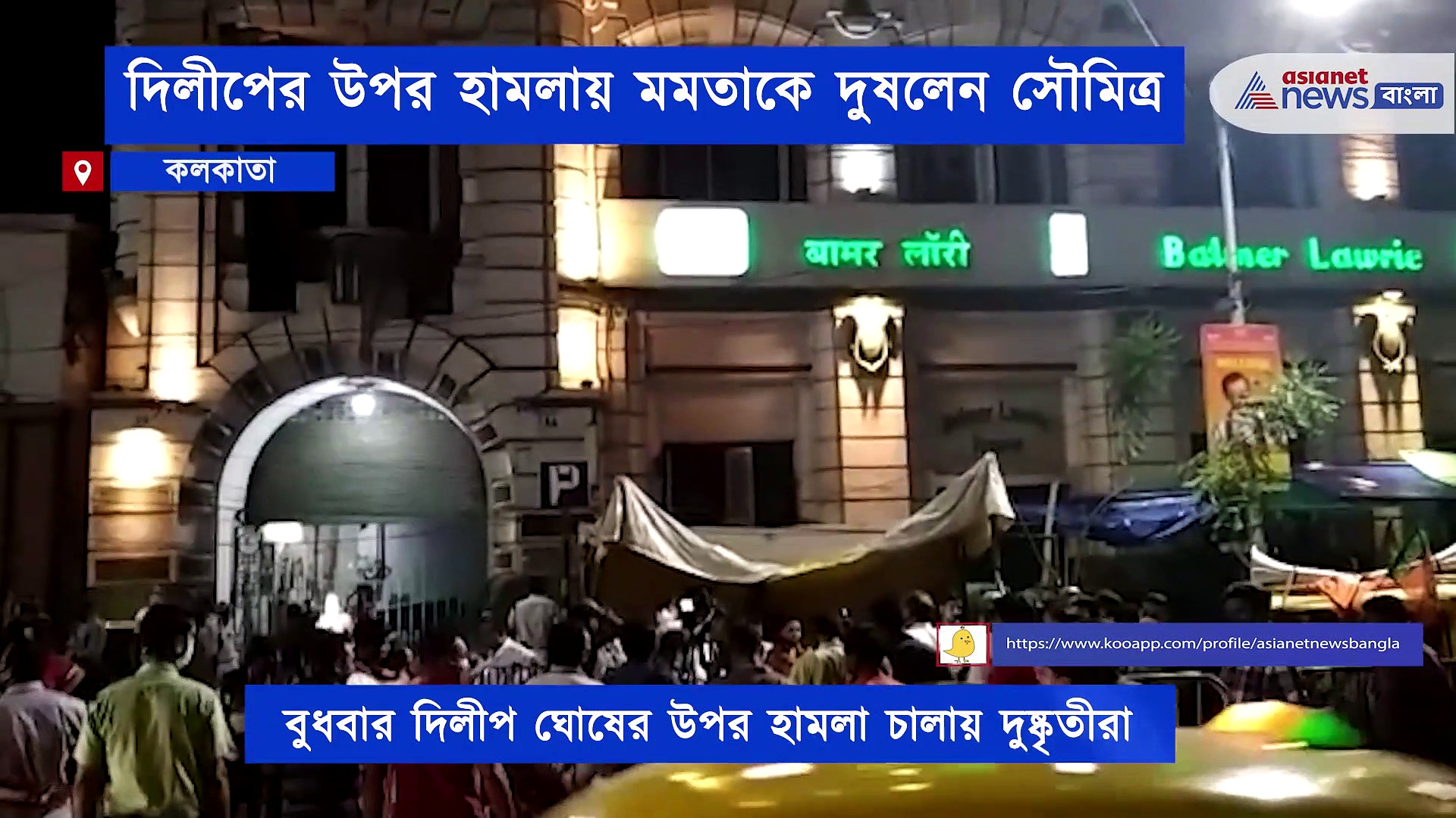 দিলীপ ঘোষের উপর আক্রমণের প্রতিবাদে রাস্তায় সৌমিত্র, দাবি মমতার গ্রেফতারি