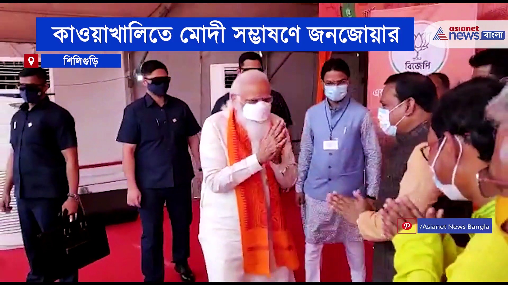 প্রধানমন্ত্রী মোদীকে দেখতে জনজোয়ারে ভাসল শিলিগুড়ি