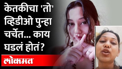 केतकी चितळेच्या जुन्या व्हिडीओची पुन्हा चर्चा.. संताप का झाला? | Ketaki Chitale Viral Video