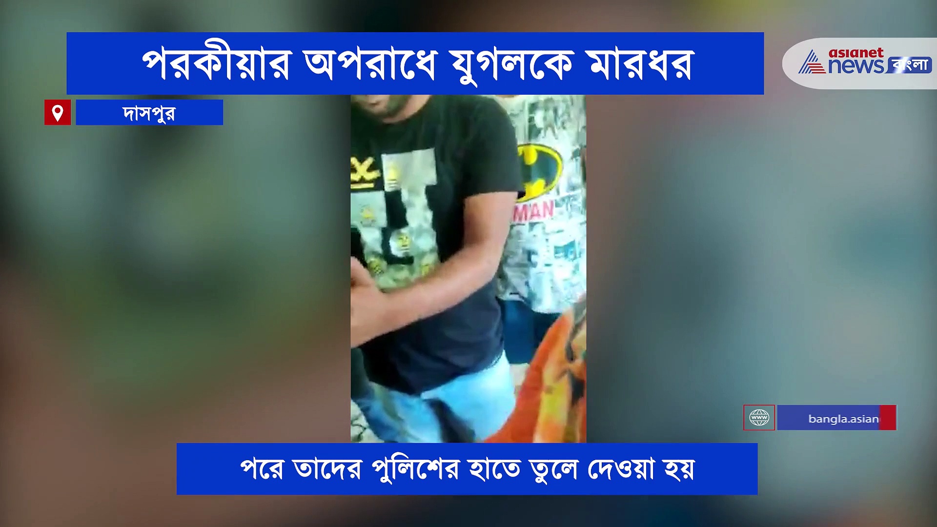 হাতেনাতে ধরা পড়ল পরকীয়া, যুগলকে গণপিটুনি, ভিডিও ভাইরাল নেট দুনিয়ায়