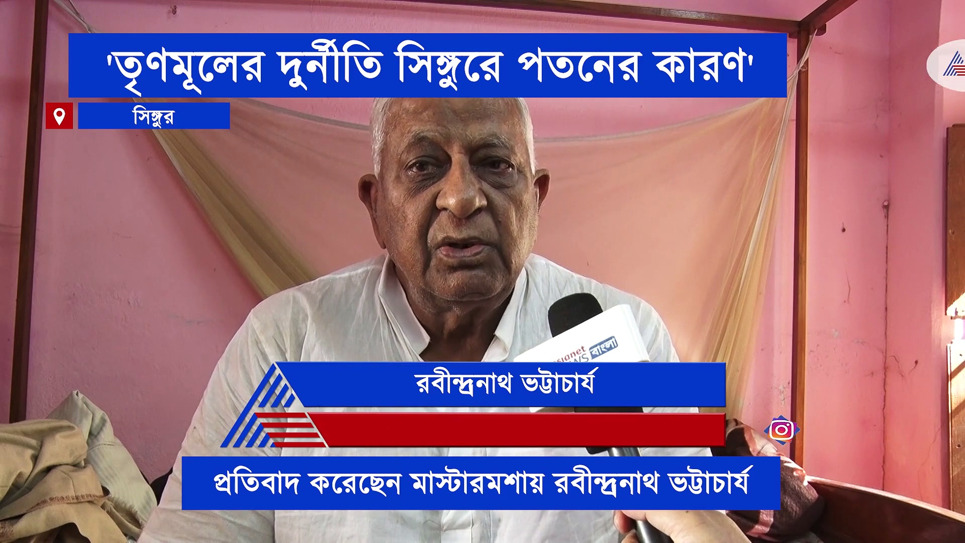 সিঙ্গুরের বুকে বেনজির দুর্নীতি, প্রতিবাদ করছেন মাস্টারমশায়
