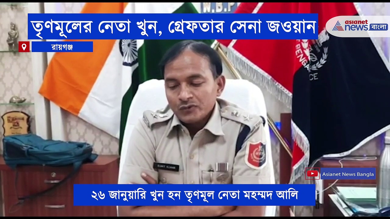 তৃণমূল নেতা খুনের কিনার করল পুলিশ, খুনের অপরাধে গ্রেফতার সেনা জওয়ান