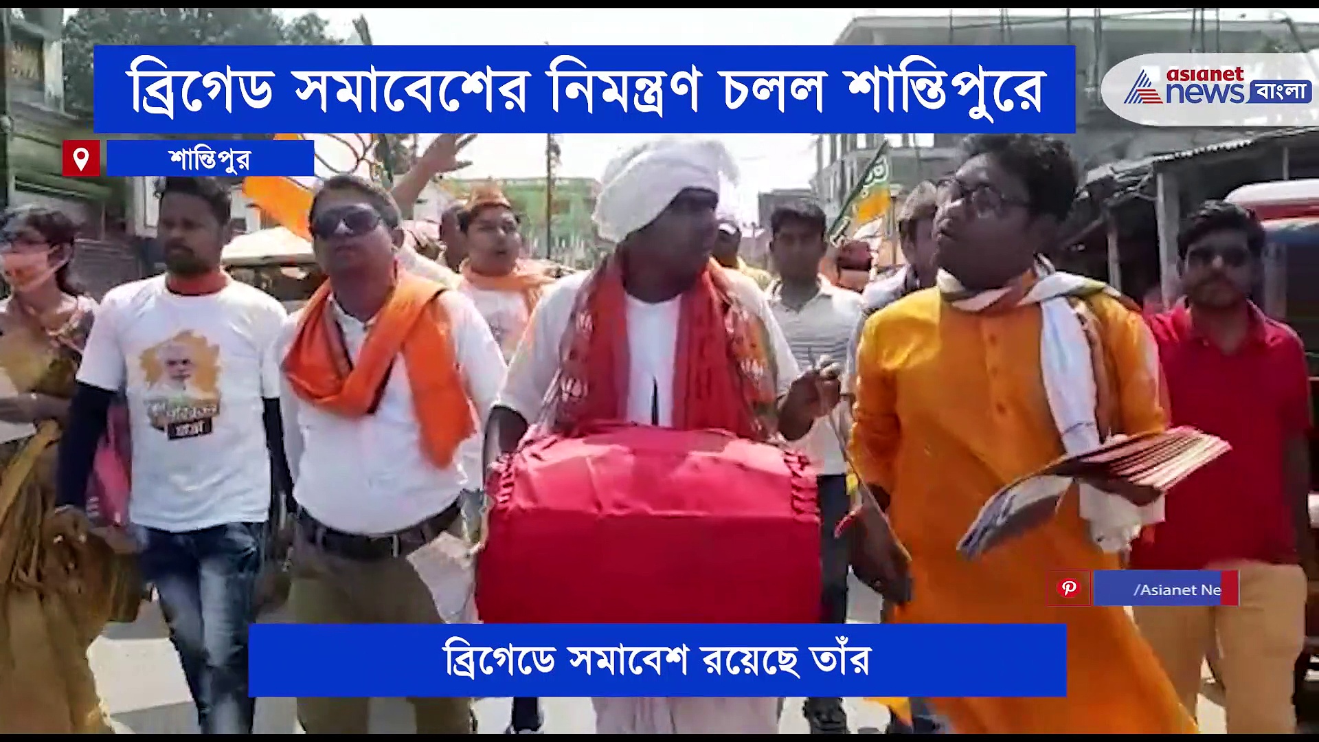 ঢাক-ঢোল পিটিয়ে শান্তিপুরে চলল ব্রিগেড সমাবেশের নিমন্ত্রণ