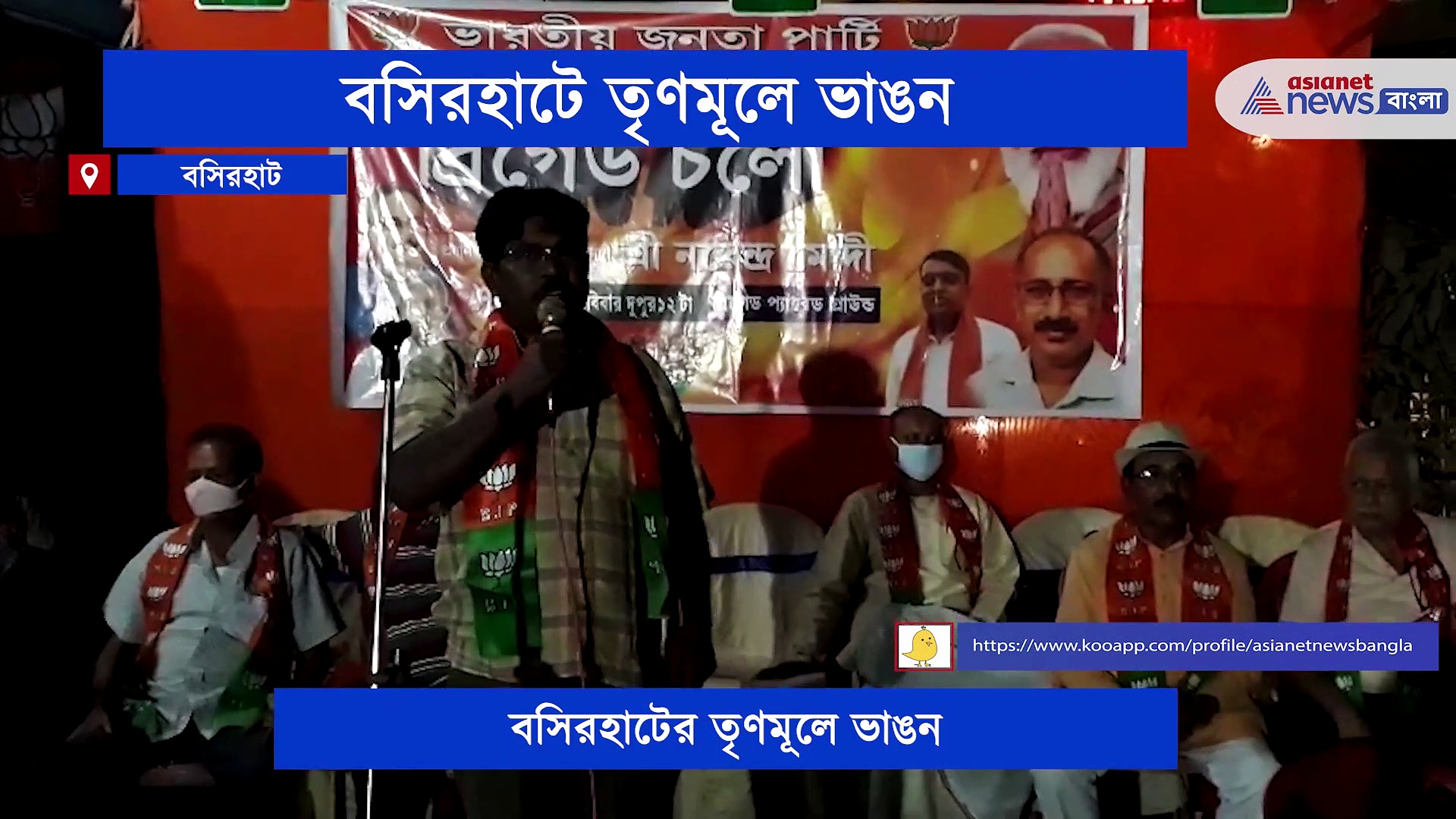 বসিরহাটে তৃণমূলে ভাঙন, তৃণমূল ছেড়ে বিজেপিতে যোগ দিলেন ২০০ জন