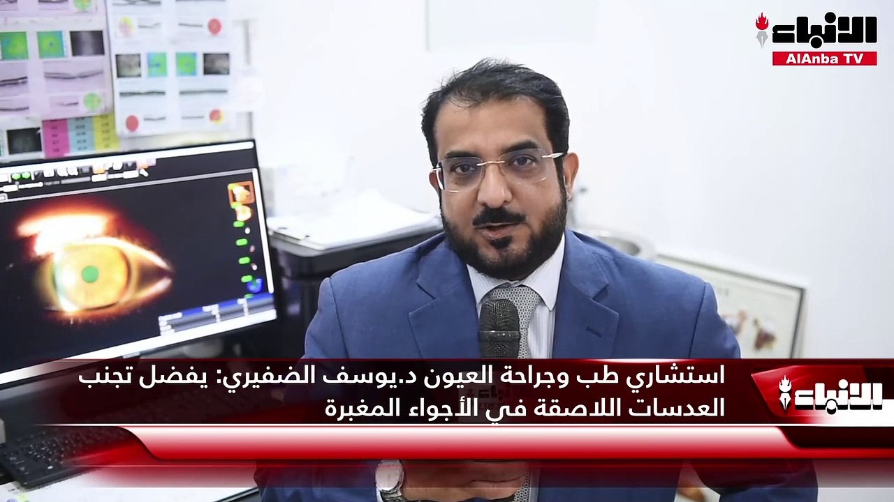 استشاري طب وجراحة العيون د.يوسف الضفيري:  يفضل تجنب العدسات اللاصقة في الأجواء المغبرة