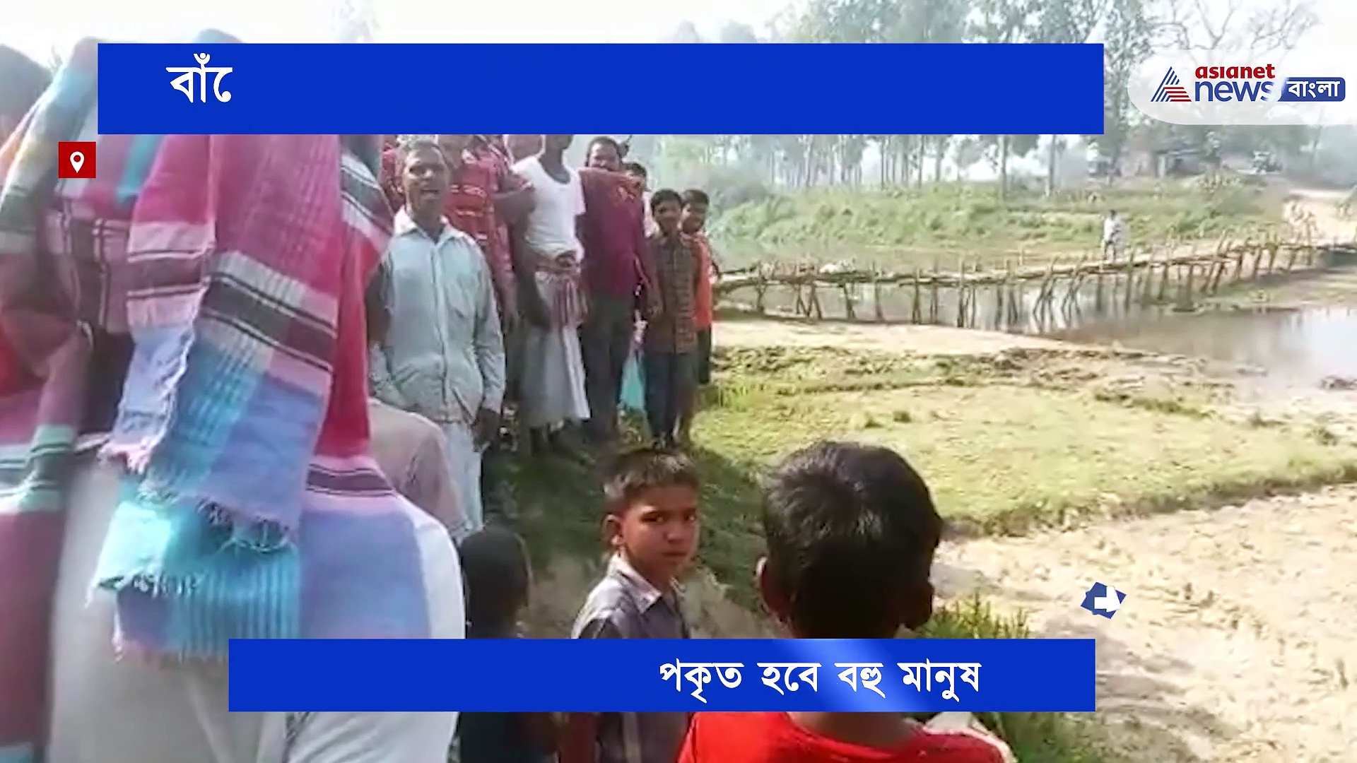 নো ব্রিজ নো ভোট, ব্রিজের দাবি তুলে ভোট বয়কটের ডাক