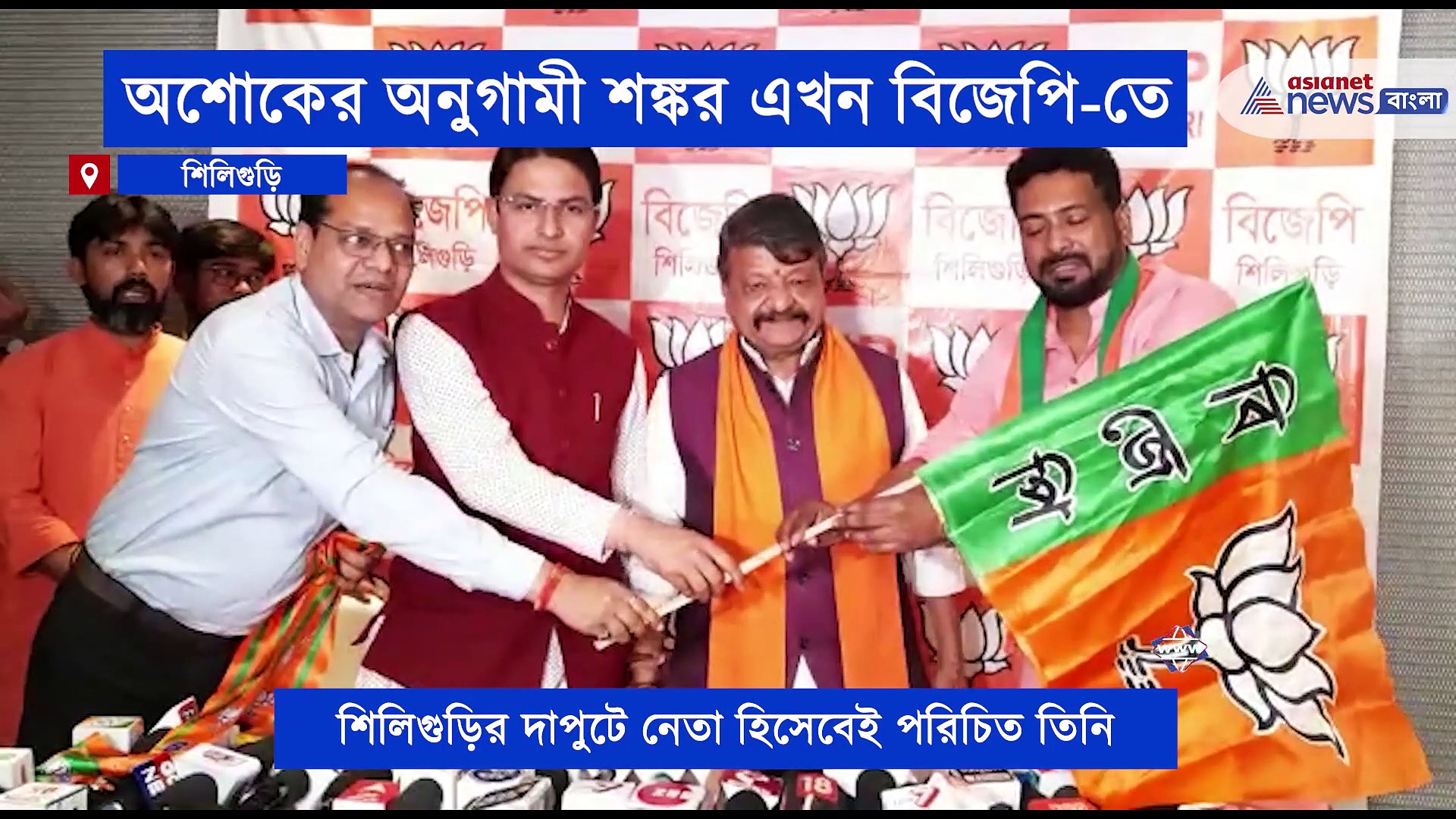 কৈলাসের হাত ধরে শঙ্করের বিজেপিতে যোগ