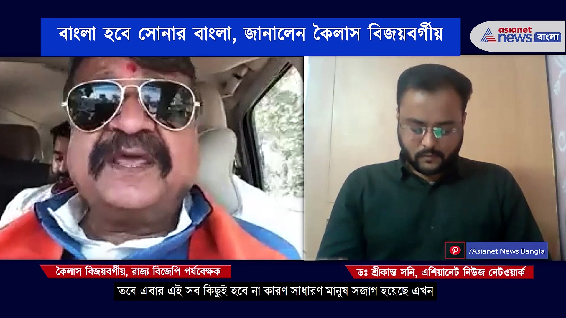 সোনার বাংলা গড়বে ভারতীয় জনতা পার্টি, ভর্চুয়াল সাক্ষাৎকারে জানালেন কৈলাস বিজয়বর্গীয়