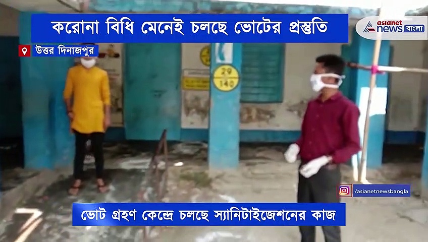 ভোটের প্রস্তুতি শুরু উত্তর দিনাজপুরে, চলছে স্যানিটাইজেশন
