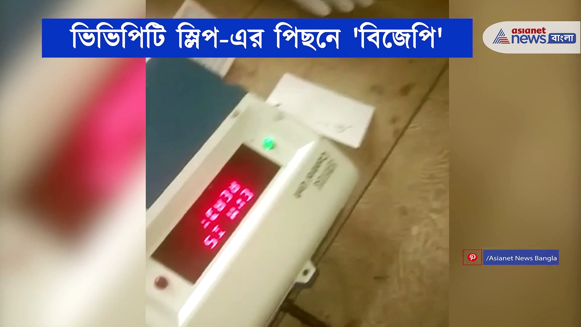 ভিভিপিটি স্লিপের পিছনে বিজেপি, ঘটনা ঘিরে উঠছে প্রশ্ন