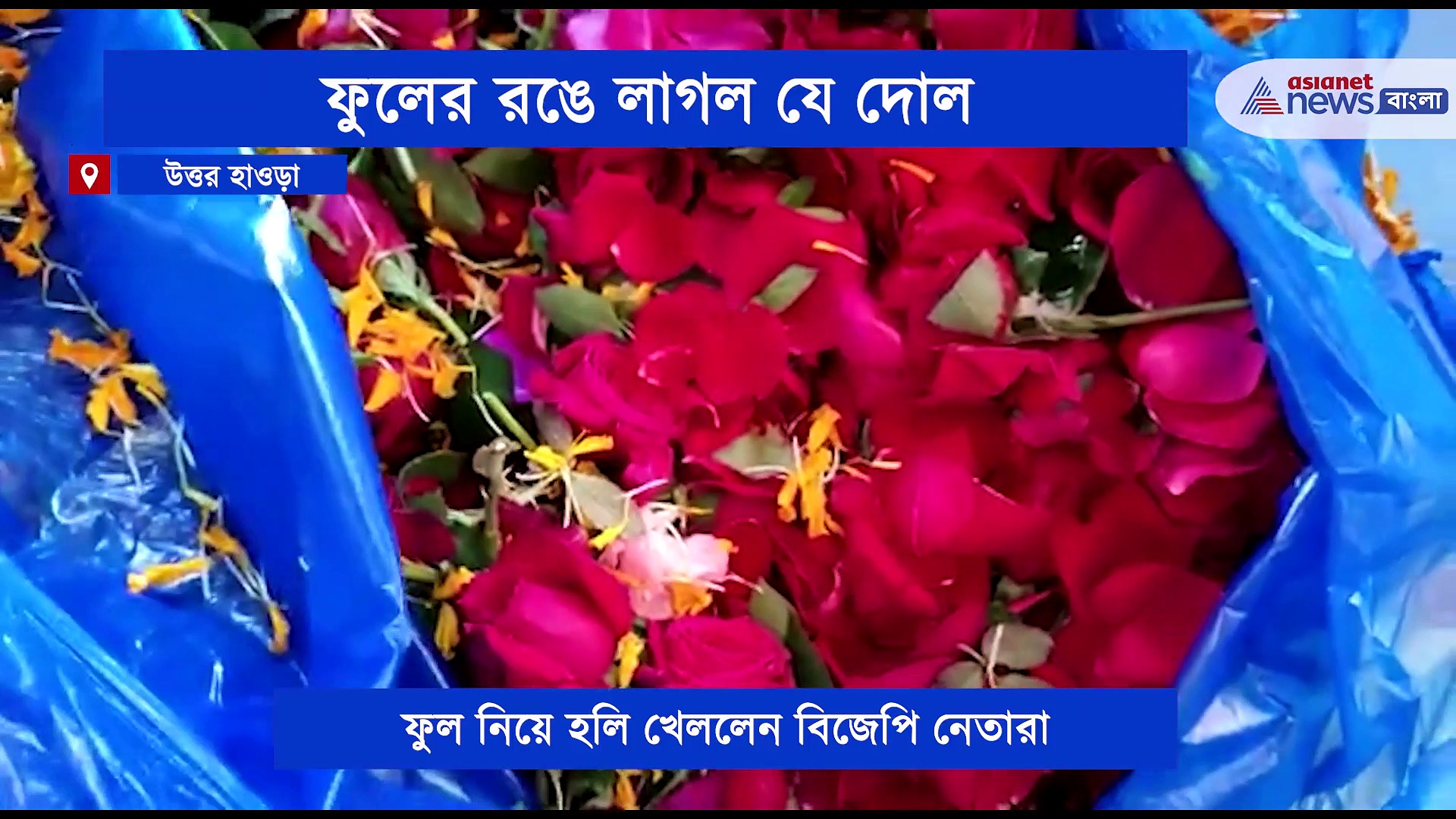 রঙের উৎসবে ফুলের রঙে হোলি খেলায় মাতলেন উত্তর হাওড়ার বিজেপি প্রার্থী