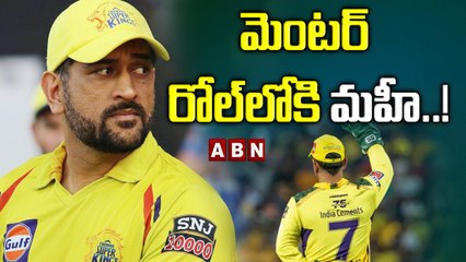మెంటర్ రోల్‌లోకి మహీ..! | Dhoni Mentor Hits | ABN HITS