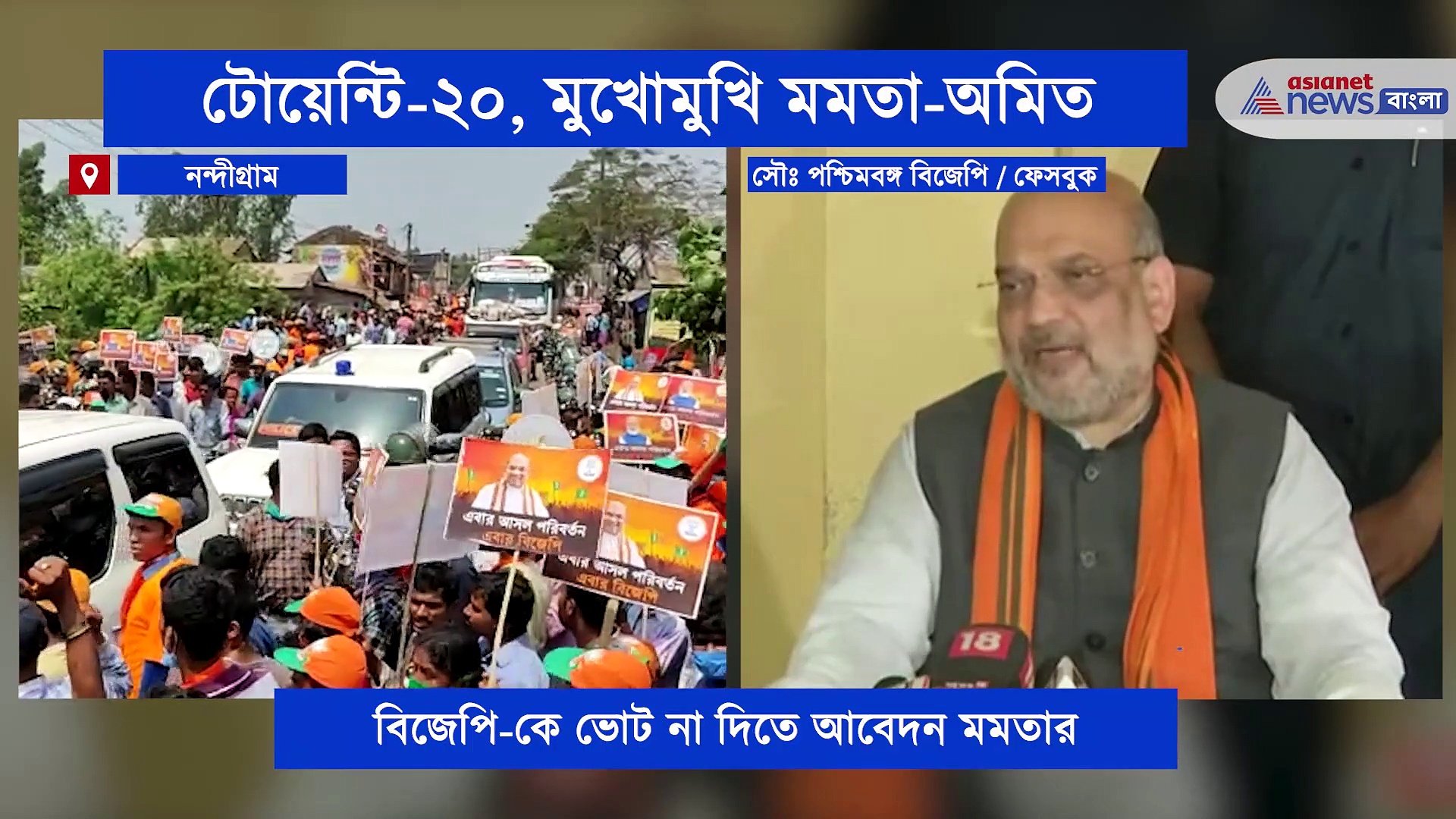 ভোটের আগে বাকযুদ্ধে মমতা বনাম অমিত শাহ