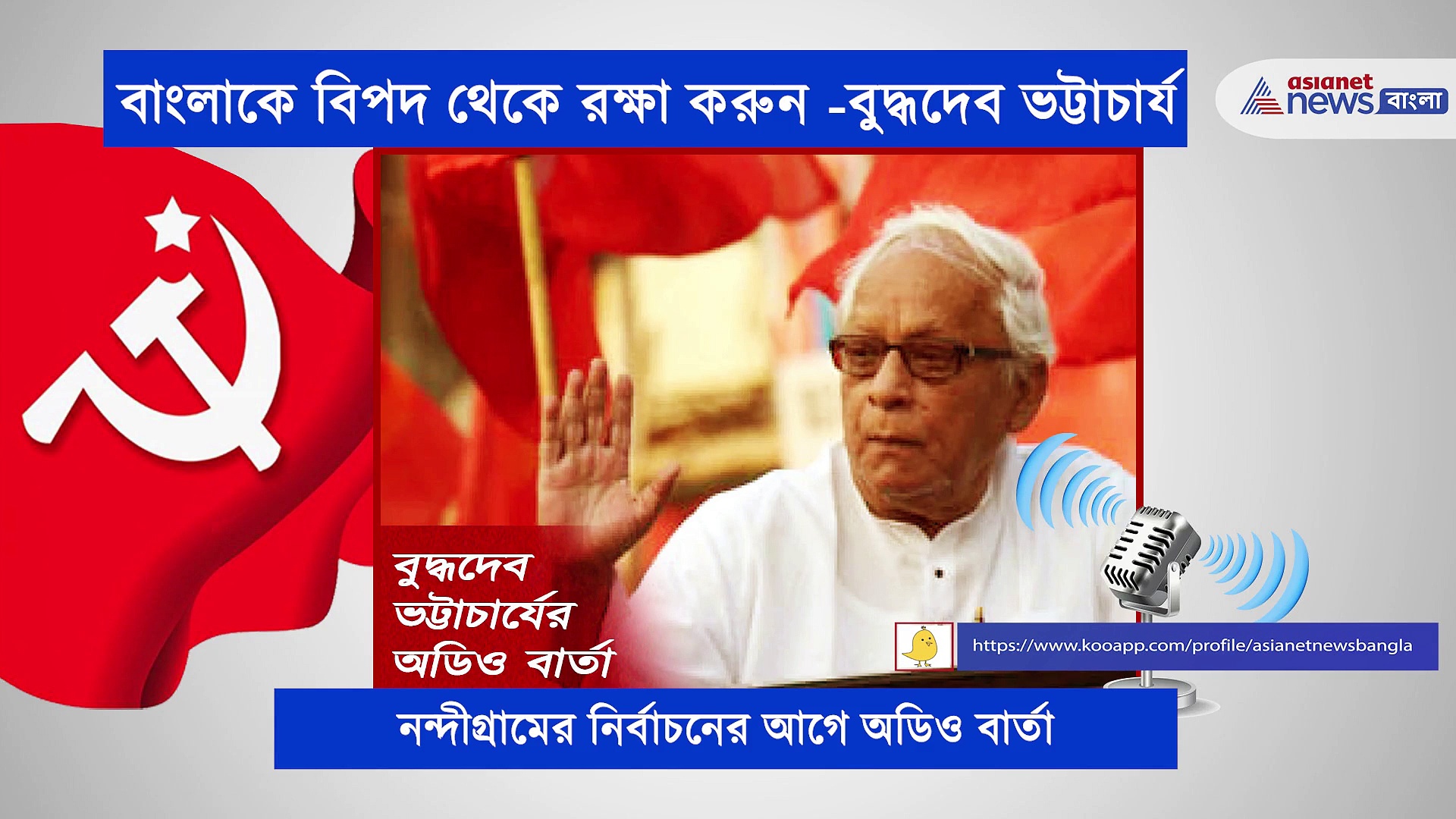 বামফ্রন্টের আমলে সোনা দিয়ে মোড়া ছিল বাংলা', আধো আধো গলায় বাংলাকে রক্ষা করার আবেদন বুদ্ধদেবের
