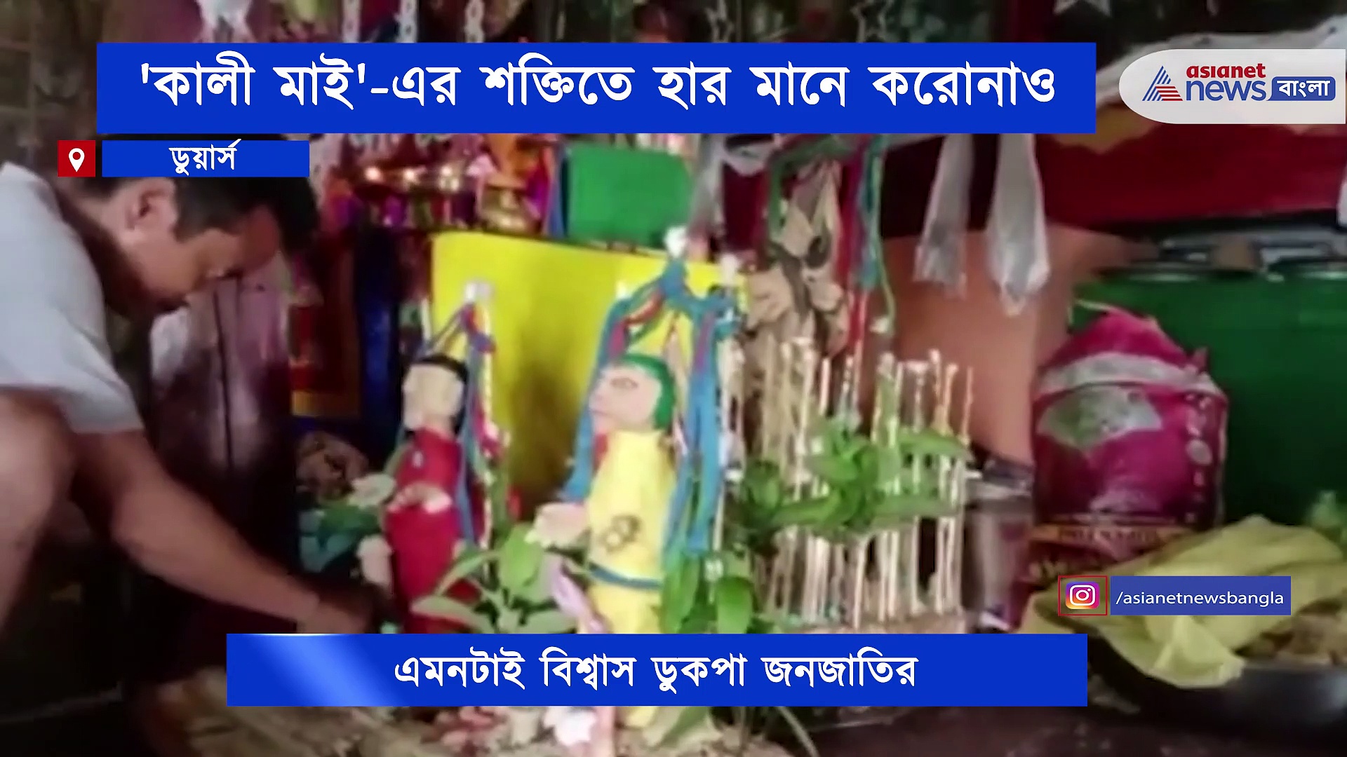 করোনা আবহে ডুকপা জনজাতির একমাত্র ভরসা 'কালী মাই'