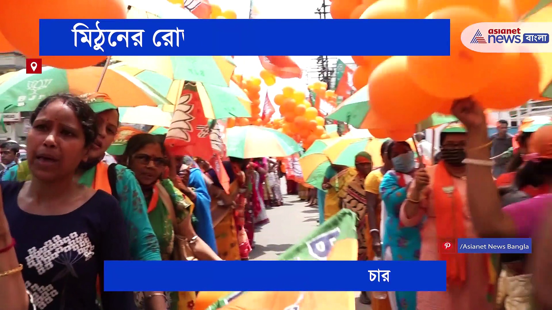 মহামায়াতলায় মিঠুনের রোড শো, সোনারপুর উত্তরের প্রার্থীর জন্য করলেন প্রচার