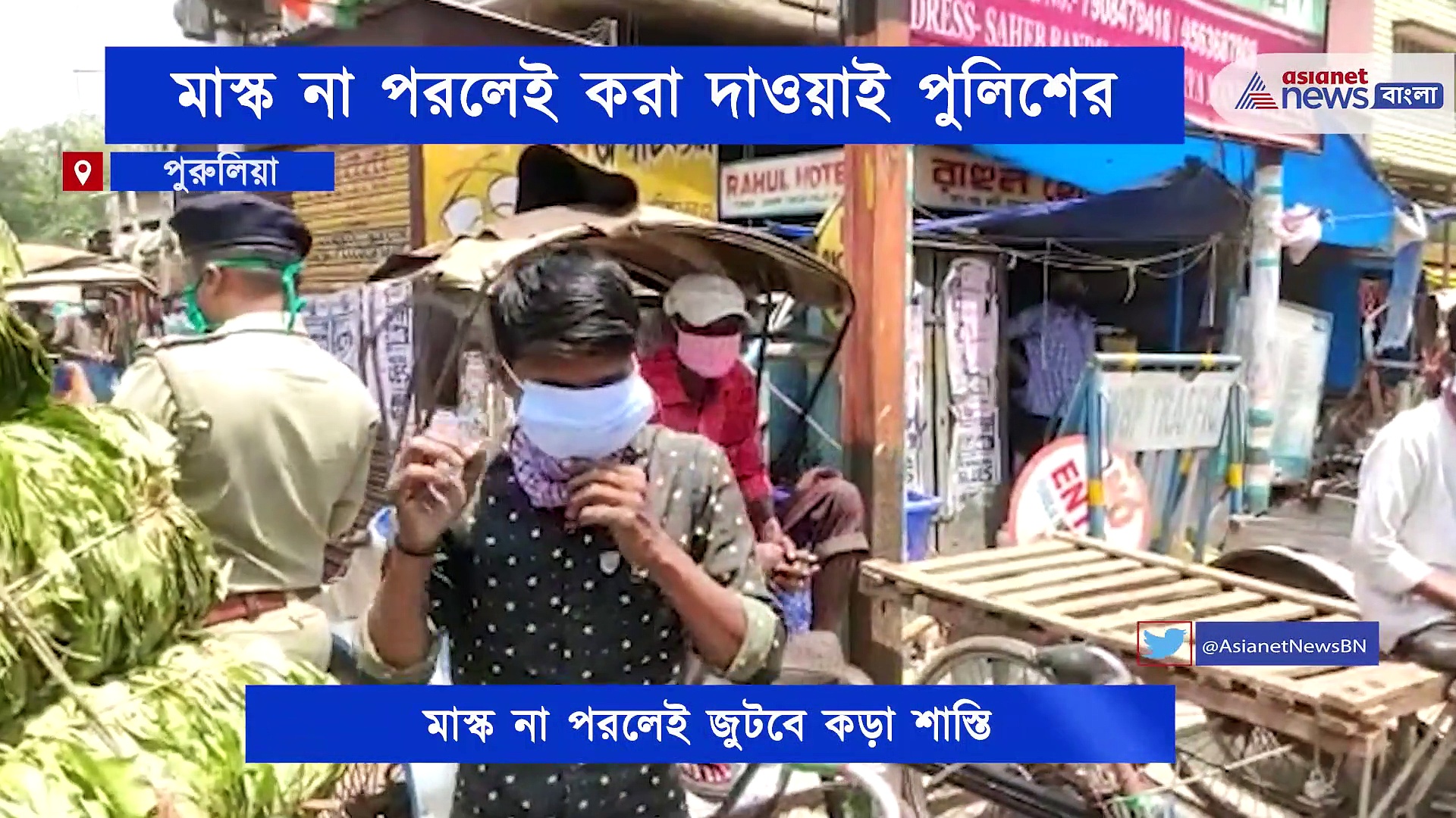 করোনা ভয় ভুলেই মাস্ক নেই অনেকের মুখেই, কড়া পদক্ষেপ গ্রহণ করল পুরুলিয়া পুলিশ