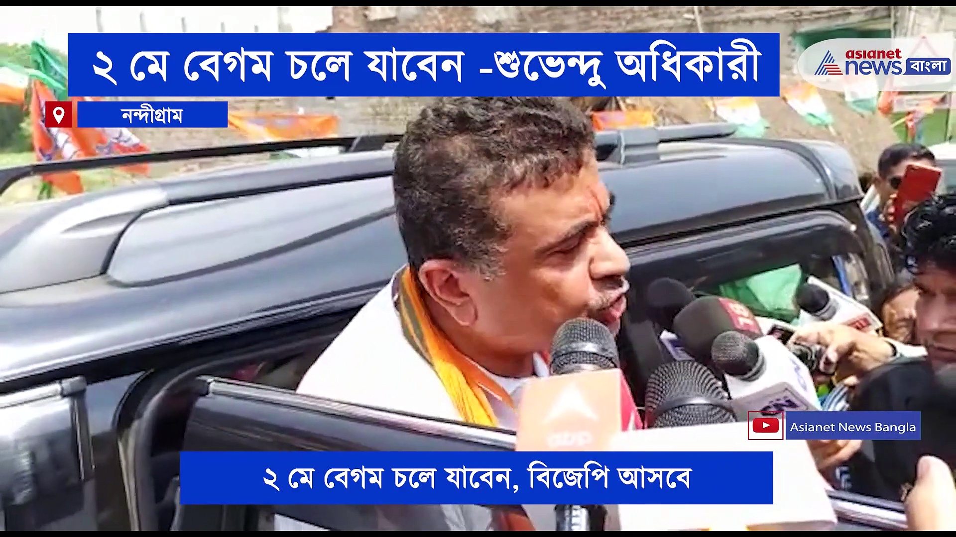 বেগম বলে মমতাকে কটাক্ষ, নন্দীগ্রাম বিজেপির জয় নিশ্চিত, জানালেন শুভেন্দু