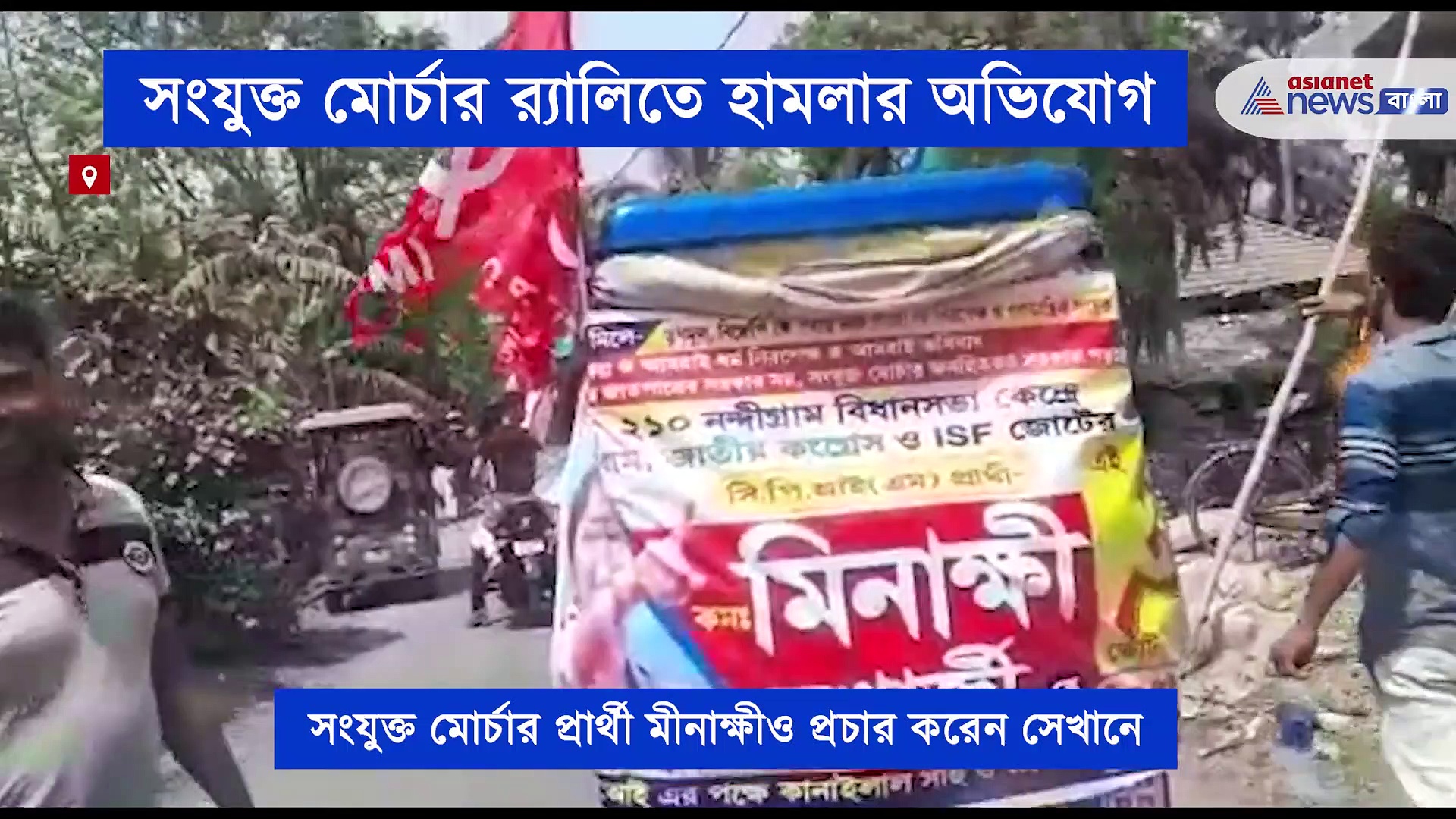 প্রচারের মাঝেই হামলার অভিযোগ, সংযুক্ত মোর্চার র‍্যালিতে হামলার অভিযোগ তৃণমূলের বিরুদ্ধে
