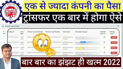  एक से ज्यादा कंपनी का पैसा ट्रांसफर एक बार में? PF transfer more than one account #PF @Tech Career ​