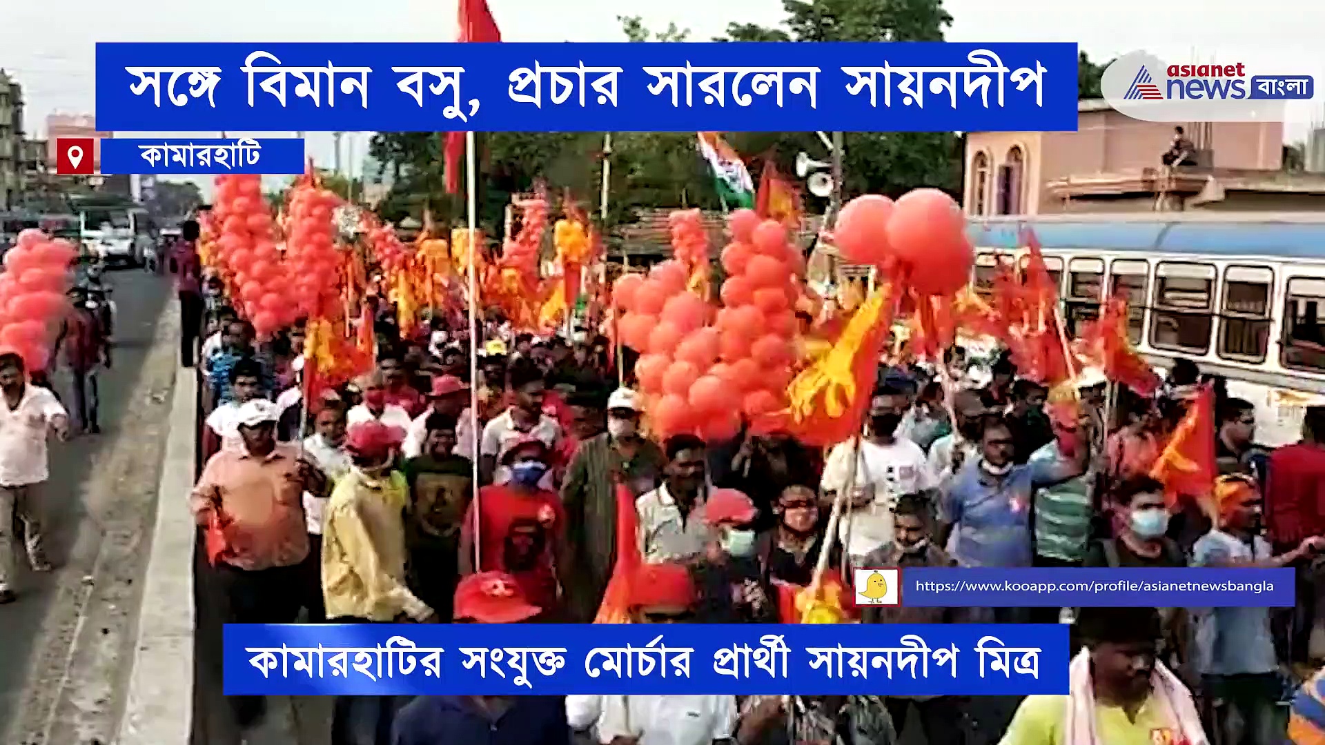 বিমান বসুকে সঙ্গে নিয়ে প্রচারে সংযুক্ত মোর্চার প্রার্থী সায়নদীপ মিত্র