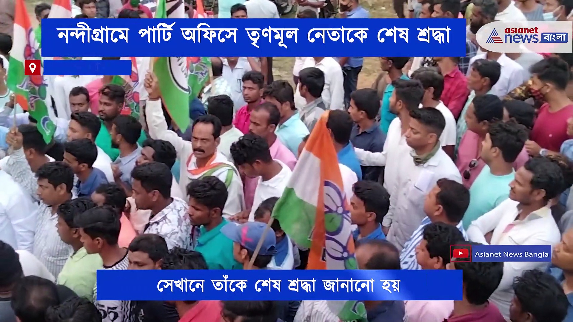 নন্দীগ্রামে তৃণমূল পার্টি অফিসে শেষ শ্রদ্ধা রবীন মান্নাকে