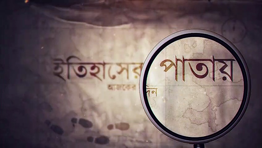 ফারাক্কা ব্রিজের উদ্বোধন থেকে শকুন্তলা দেবীর মৃত্যু দিন, নজরে ২১ এপ্রিলের কিছু বিশেষ ঘটনা