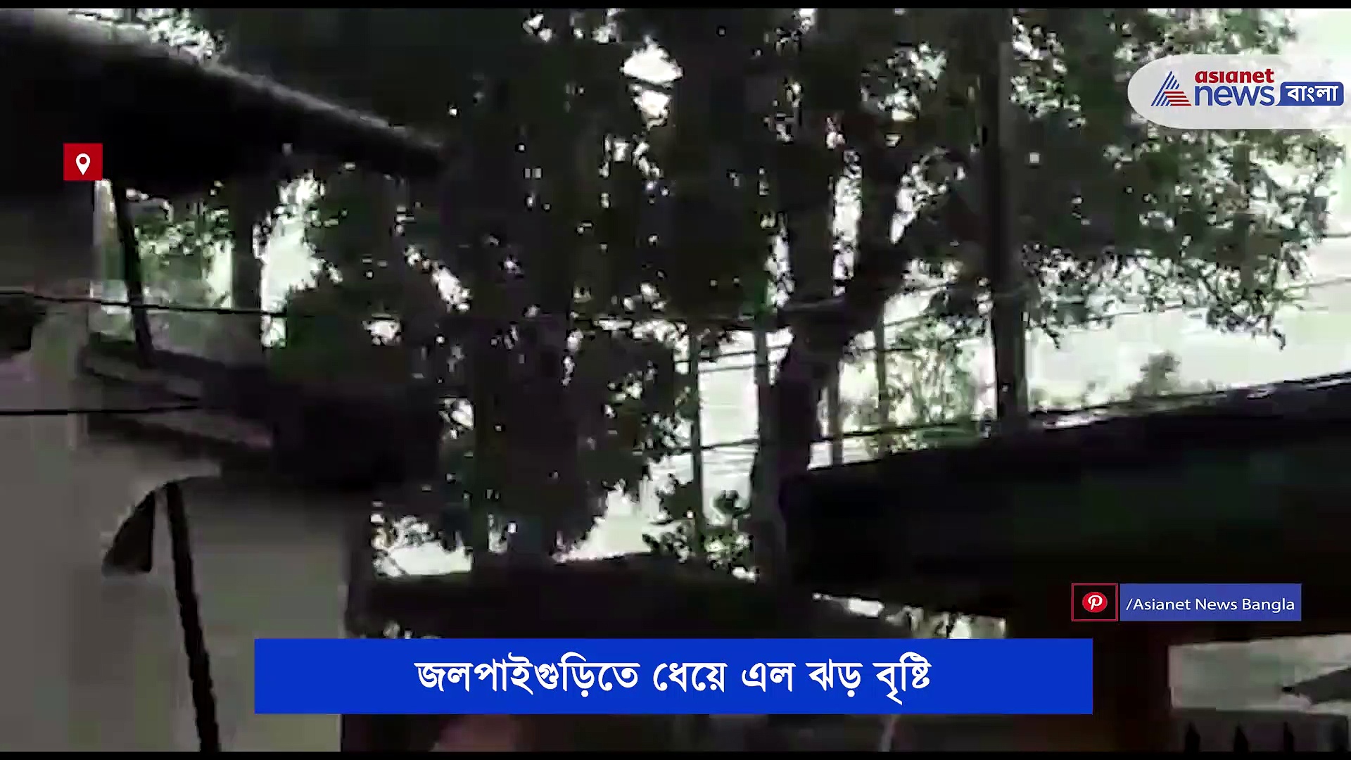 প্রায় ১২০কিলোমিটার বেগে ঝোড়ো হাওয়া, শিলিগুড়িতে আছড়ে পড়ল কালবৈশাখী